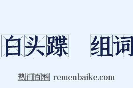 白头蹀跇组词是什么意思的图片